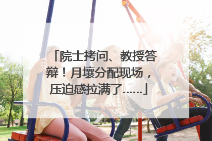 院士拷问、教授答辩！月壤分配现场，压迫感拉满了……