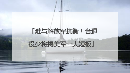 难与解放军抗衡！台退役少将揭美军一大短板