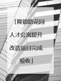 隆德路花园人才公寓提升改造项目完成验收