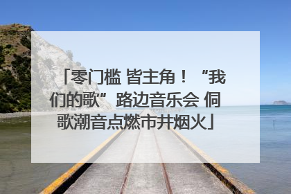 零门槛 皆主角！“我们的歌”路边音乐会 侗歌潮音点燃市井烟火