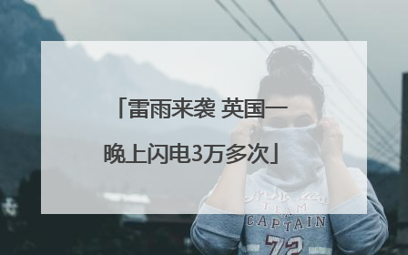 雷雨来袭 英国一晚上闪电3万多次