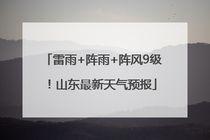 雷雨+阵雨+阵风9级！山东最新天气预报