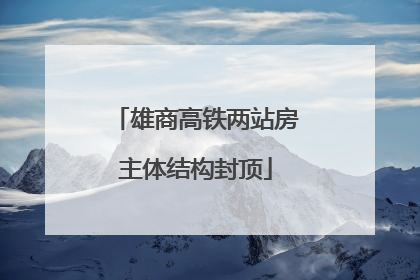 雄商高铁两站房主体结构封顶