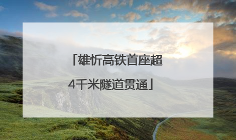 雄忻高铁首座超4千米隧道贯通