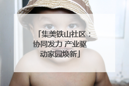 集美铁山社区：协同发力 产业驱动家园焕新