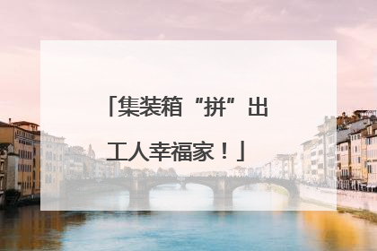 集装箱“拼”出工人幸福家！