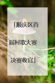 顺庆区首届村歌大赛决赛收官