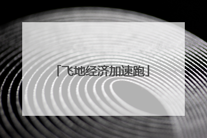 飞地经济加速跑