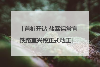 首桩开钻 盐泰锡常宜铁路宜兴段正式动工