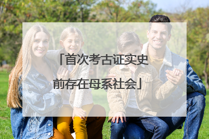 首次考古证实史前存在母系社会
