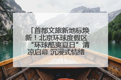 首都文旅新地标焕新！北京环球度假区“环球酷爽夏日”清凉启幕 沉浸式情绪体验赋能多元客群