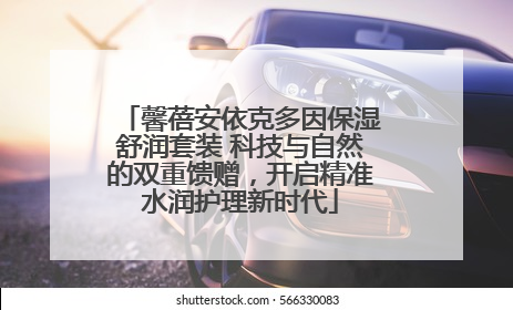 馨蓓安依克多因保湿舒润套装 科技与自然的双重馈赠，开启精准水润护理新时代