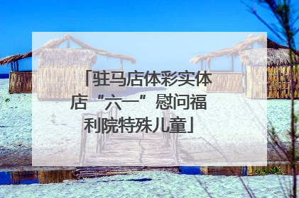 驻马店体彩实体店“六一”慰问福利院特殊儿童