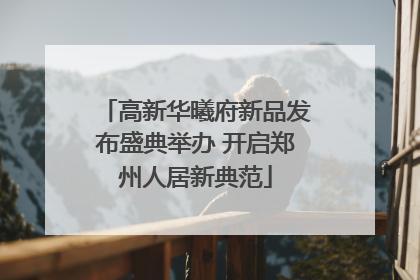 高新华曦府新品发布盛典举办 开启郑州人居新典范