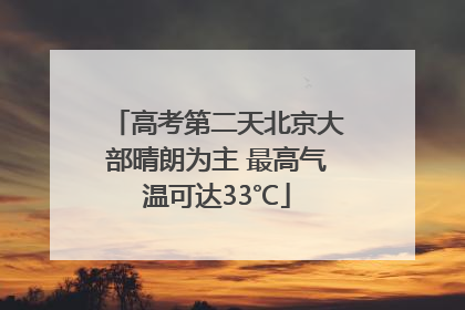 高考第二天北京大部晴朗为主 最高气温可达33℃