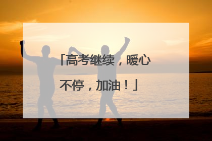 高考继续，暖心不停，加油！