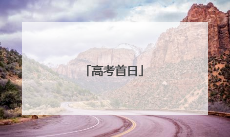 高考首日