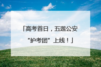 高考首日，五莲公安“护考团”上线！