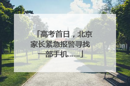 高考首日，北京家长紧急报警寻找一部手机……