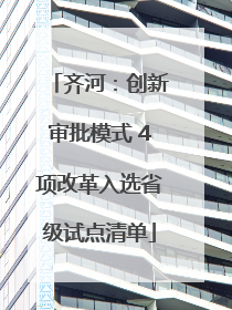 齐河：创新审批模式 4项改革入选省级试点清单