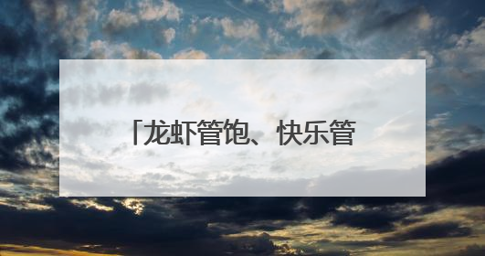 龙虾管饱、快乐管够，第25届盱眙龙虾节全城抱团宠客