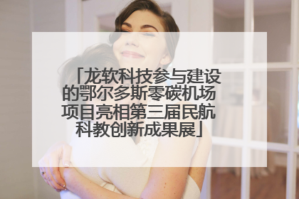龙软科技参与建设的鄂尔多斯零碳机场项目亮相第三届民航科教创新成果展