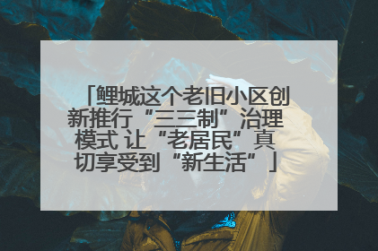 鲤城这个老旧小区创新推行“三三制”治理模式 让“老居民”真切享受到“新生活”