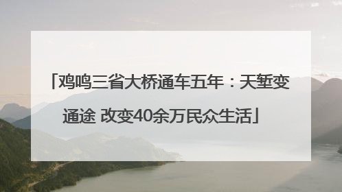 鸡鸣三省大桥通车五年：天堑变通途 改变40余万民众生活