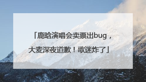 鹿晗演唱会卖票出bug，大麦深夜道歉！歌迷炸了