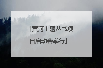 黄河主题丛书项目启动会举行