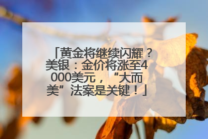 黄金将继续闪耀？美银：金价将涨至4000美元，“大而美”法案是关键！