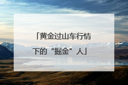 黄金过山车行情下的“掘金”人