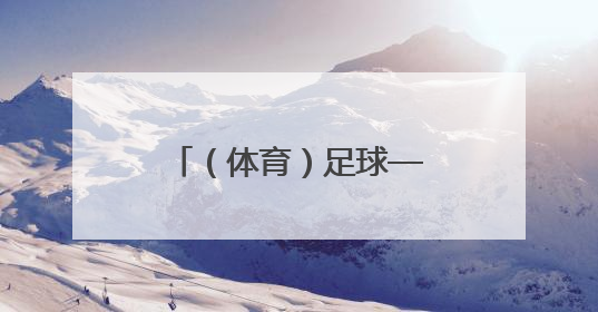 （体育）足球——南京开行“苏超”球迷专列