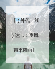 （外代二线）达卡：季风带来降雨