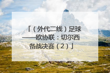 （外代二线）足球——欧协联：切尔西备战决赛（2）