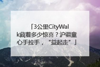 3公里CityWalk藏着多少惊喜？沪疆童心手拉手，“益起走”