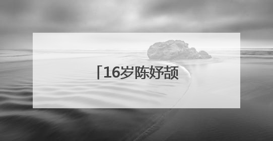 16岁陈妤颉，亚洲第一！