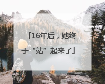 16年后，她终于“站”起来了