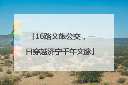16路文旅公交，一日穿越济宁千年文脉