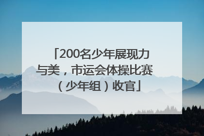 200名少年展现力与美，市运会体操比赛（少年组）收官