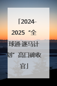 2024-2025“全球通·逐马计划”高口碑收官