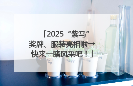2025“紫马”奖牌、服装亮相啦→快来一睹风采吧！