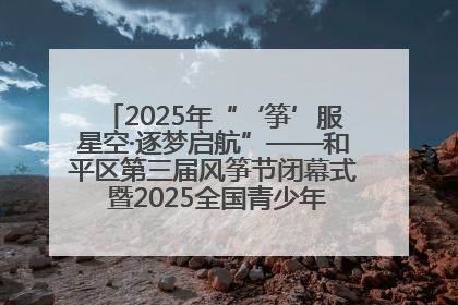 2025年“‘筝’服星空·逐梦启航”——和平区第三届风筝节闭幕式 暨2025全国青少年风筝制作放飞赛（沈阳站）颁奖仪式