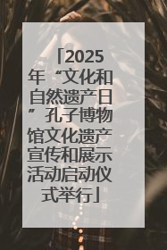 2025年“文化和自然遗产日”孔子博物馆文化遗产宣传和展示活动启动仪式举行