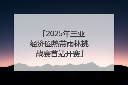 2025年三亚经济圈热带雨林挑战赛首站开赛