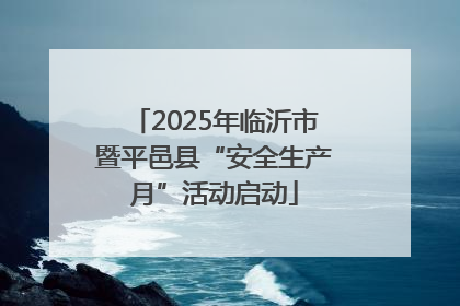 2025年临沂市暨平邑县“安全生产月”活动启动