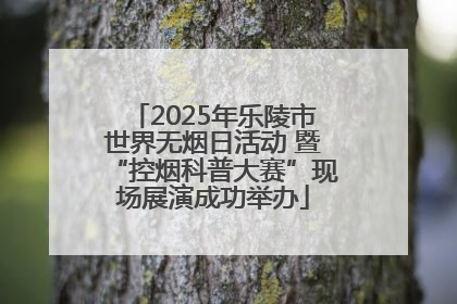 2025年乐陵市世界无烟日活动 暨“控烟科普大赛”现场展演成功举办