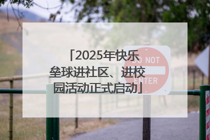 2025年快乐垒球进社区、进校园活动正式启动
