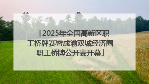 2025年全国高新区职工桥牌赛暨成渝双城经济圈职工桥牌公开赛开幕