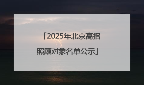 2025年北京高招照顾对象名单公示